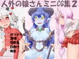 人外の娘さんミニCG集2