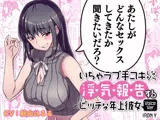 いちゃラブ手コキしながら浮気報告するビッチな年上彼女Voice Ver.
