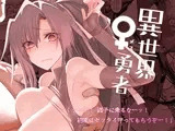 異世界♀勇者