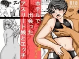 ホテルで出会ったアスリート娘とエッチ
