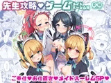 先生攻略ゲーム メイドハーレム編