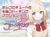 ときめきストーキング