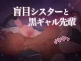 盲目シスターと黒ギャル先輩