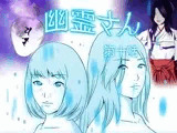 幽霊さん 第十話