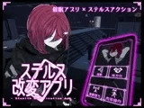 ステルス改変アプリ
