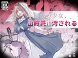 羊飼いの少女、山賊共に汚される