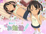 あかりちゃんのおとなのお勉強!