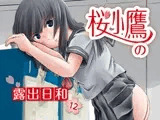 桜小鷹の露出日和12