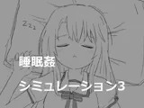睡眠○シミュレーション3