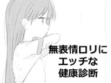 無表情○リにエッチな健康診断