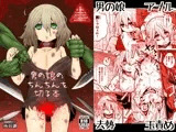 男の娘のちんちんを切る本