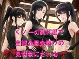 くノ一の隠れ里で全裸公開金蹴りの見世物にされる
