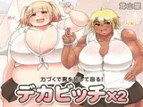 デカビッチ×2