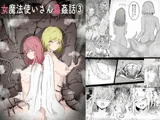 女魔法使いさん蟲○話(3)