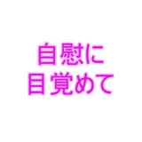 自慰に目覚めて1