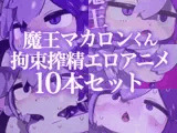 【アニメ10本】魔王マカロンくん拘束搾精エロアニメ10本セット【ケモショタ】