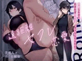 ✅早期購入特典付き！✅ 遠距離セフレ恋愛【芸能人×びっち幼馴染】