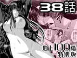 『地上100階』特別版 38話