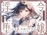 【切ない兄妹愛】令嬢淫堕〜お兄様、奴○の雪乃を×してください〜