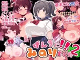 げんきに！！みのりました2