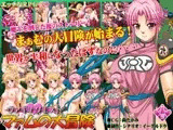 ヴァギナクエスト～マァムの大冒険～