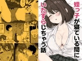 姪っ子が寝ている間にイタズラしちゃう話