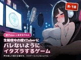 生配信中の姪Vtuberにバレないようにエッチないたずらをするゲーム