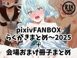 pixivFANBOXらくがきまとめ～2025+会場限定冊子まとめ