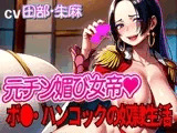 元チン媚び女帝ボ●・ハンコックの奴○生活!!～マン雑魚女帝就任～