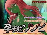 孕ませゾンビ