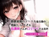 膀胱留置カテーテル抜去後の勃起しにくさを、看護師さんが口でケアする音声