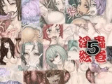 淫蟲絵巻 5