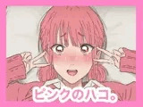 ピンクのハコ。