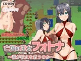亡国の王女フォトナ～誰が彼女を救うのか～