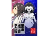 播磨灘深海工廠潜入記録