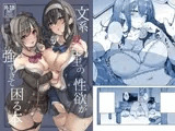 文系女学生の性欲が強すぎて困る本