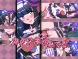 カクワネがみてる vol，39