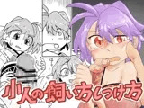 小人の飼い方しつけ方