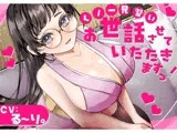 【バイノーラル】？CV.る〜り。様？くの一見習い、お世話させていただきますっ！