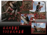 小人の童話 2・リコと小人の王様