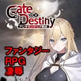 Gate of Destiny 〜アレキサンドリア戦役〜