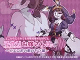 どこからどうみても攻略対象外なNPCと子作りお嫁さんH～ピエロ系の敵のヤツ編～