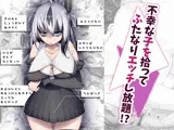 不幸な子を拾ってふたなりエッチし放題!?