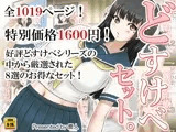 どすけべセット。