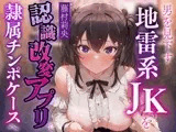 【お試し価格ずっと100円！】男を見下し貢がせる地雷系JKを認識改変アプリでいつでも使える清潔生オナホ級の隷属チンポケースへ【マルチエンド式・オホ声・腋舐め・飲尿】