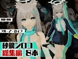 ブルアカの砂狼シロコで野外、青姦屋外でヤッちゃって総集編