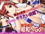 ロリコン教師が昭和へGo！