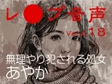 【レ◯プ音声】vol.018 無理やり犯●れる処女 あやか