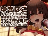 あまあまえっちな幻想郷〜ゆきばこ〜2023年4月号〜