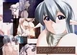 ラミエルパークのエルフ